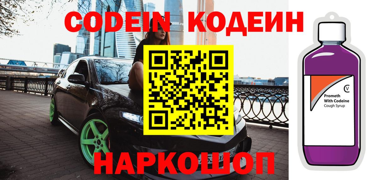 Codein Purple Drank  Вход с VPN  Троицк  Codein напиток Lean (лин) 