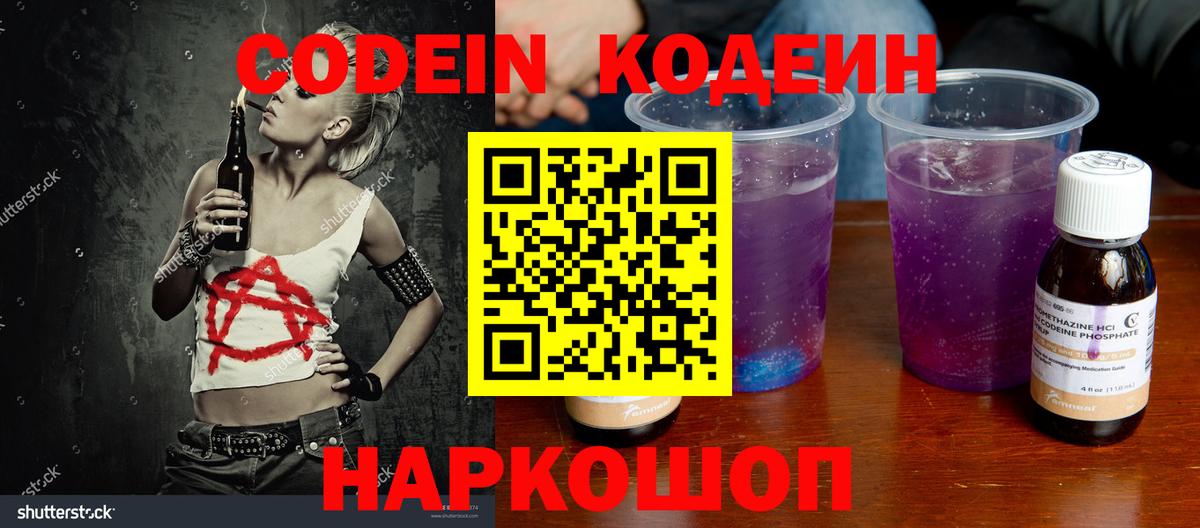 Codein напиток Lean (лин) Троицк